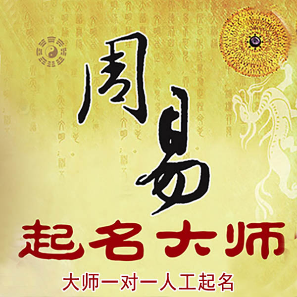 琼结起名大师 琼结大师起名 找田大师 41年起名经验