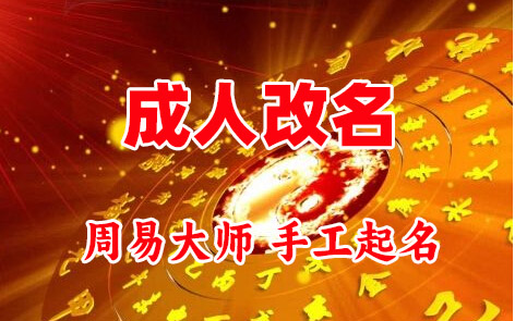 琼结成人改名-找大师一对一改名先分析后改名